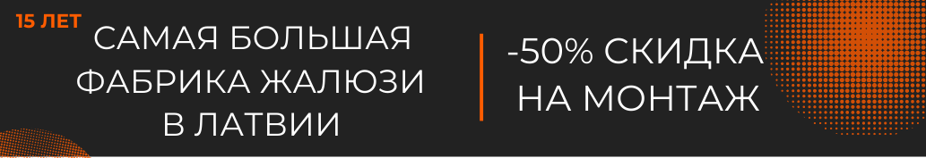 Кассетные жалюзи, рулонные жалюзи, вертикальные жалюзи, горизонтальные жалюзи, фотожалюзи - Новости | Žalūziju fabrika image Кассетные жалюзи, рулонные жалюзи, вертикальные жалюзи, горизонтальные жалюзи, фотожалюзи - Новости | Žalūziju fabrika